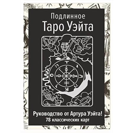 Гадание по картам Таро, книга Подлинное Таро Уэйта. Руководство автора и 78 классических карт купить по низкой цене