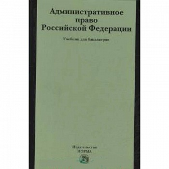 Административное право РФ: Учебник для бакалавров