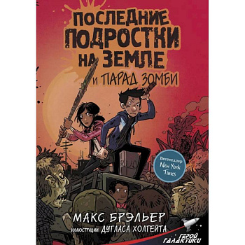 Последние подростки на Земле и парад зомби