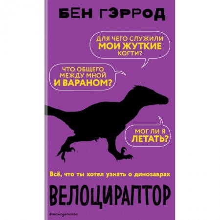 Животный и растительный мир, книга Велоцираптор купить по низкой цене