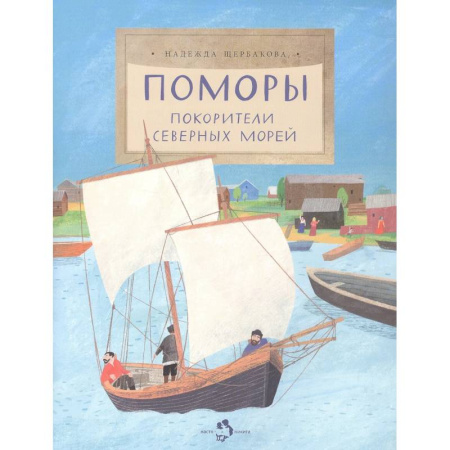 Познавательная литература, книга Поморы. Покорители северных морей купить по низкой цене