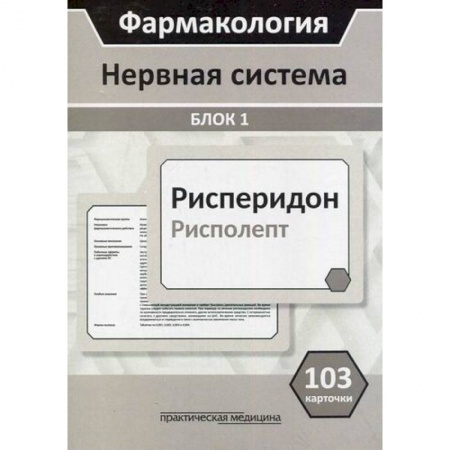 Фармакология, рецептура, книга Фармакология. Нервная система. Блок 1 купить по низкой цене