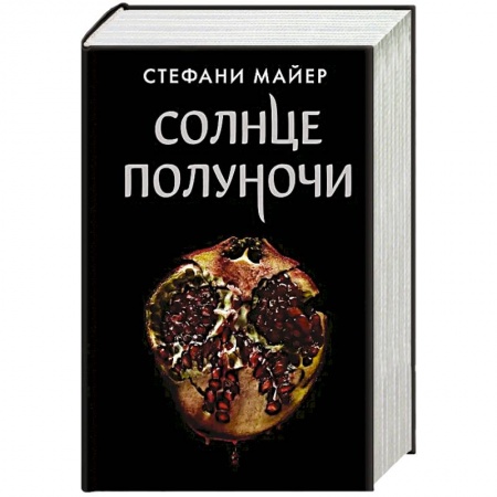 Мистика, ужасы, книга Солнце полуночи купить по низкой цене