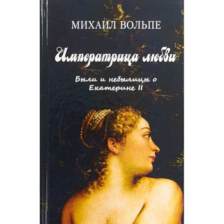 Мемуары, биографии бизнесменов, книга Императрица любви. Были и небылицы о Екатерине II купить по низкой цене