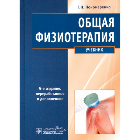 Терапия. Пульмонология, книга Общая физиотерапия. Учебник купить по низкой цене