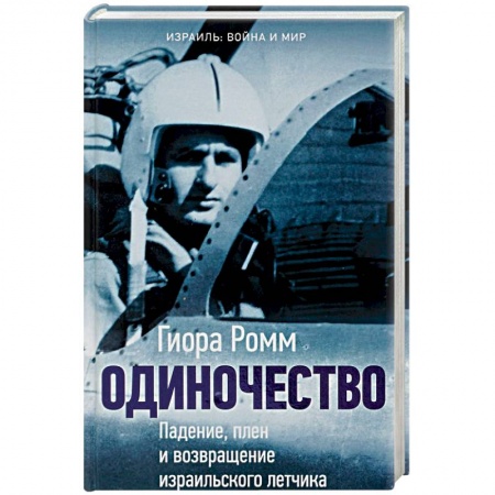Публицистика, книга Одиночество. Падение, плен и возвращение израильского летчика купить по низкой цене
