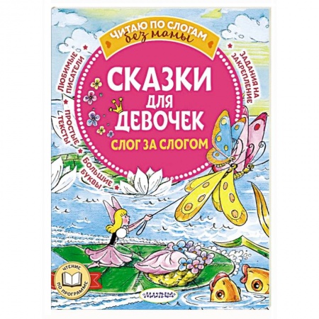 Сказки зарубежных писателей, книга Сказки для девочек: слог за слогом купить по низкой цене