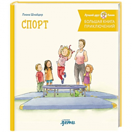 Сказки отечественных писателей, книга Большая книга приключений Конни. Спорт купить по низкой цене