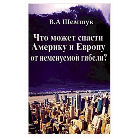 Эзотерические учения, книга Что может спасти Америку и Европу от неменуемой гибели? купить по низкой цене