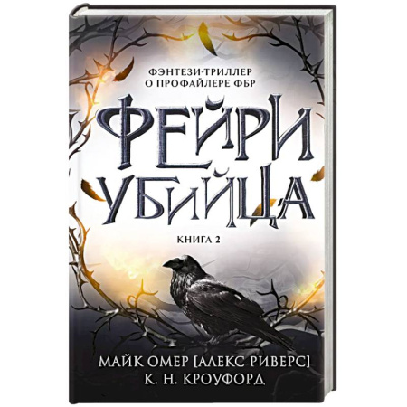 Зарубежный детектив, книга Фейри-убийца (#2) купить по низкой цене