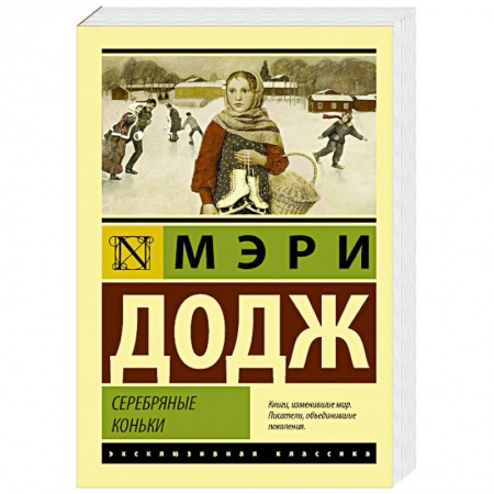 Классическая художественная проза, книга Серебряные коньки купить по низкой цене