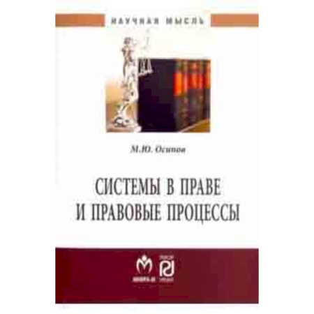 Отрасли знаний, примыкающие к юриспруденции, книга Системы в праве и правовые процессы купить по низкой цене