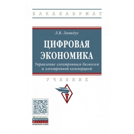 Экономика. Управление. Бизнес, книга Цифровая экономика. Управление электронным бизнесом и электронной коммерцией купить по низкой цене