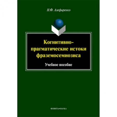 Лексикология. Диалекты, книга Когнитивно-прагматические истоки фраземосемиозиса купить по низкой цене