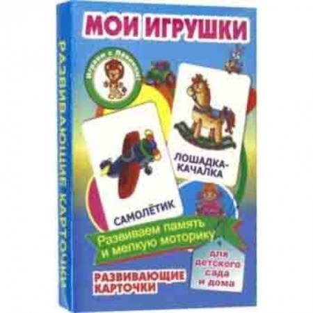Знакомство с миром, развитие малыша, книга Мои игрушки. Развивающие карточки купить по низкой цене