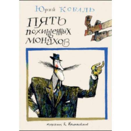 Приключения. Детективы, книга Пять похищенных монахов купить по низкой цене