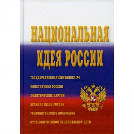 Политология, книга Национальная идея России купить по низкой цене