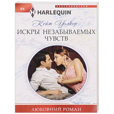 Зарубежный любовный роман, книга Искры незабываемых чувств купить по низкой цене