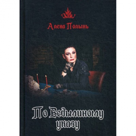 Магия и колдовство, книга По Ведьминому указу купить по низкой цене