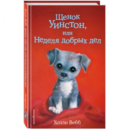 Проза для детей, книга Щенок Уинстон, или Неделя добрых дел купить по низкой цене