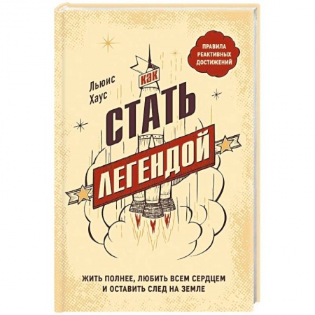 Психология личности, книга Как стать легендой. Жить полнее, любить всем сердцем и оставить след на земле купить по низкой цене
