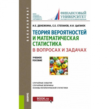 Физико-математические науки, книга Теория вероятностей и математическая статистика в вопросах и задачах (для бакалавров). купить по низкой цене
