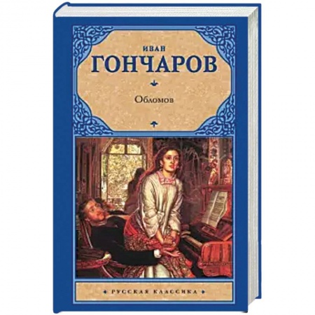 Русская классика, книга Обломов купить по низкой цене