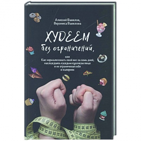 Похудание. Эффективные методы, книга Худеем без ограничений купить по низкой цене