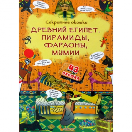 Всемирная история, книга Секретные окошки. Древний Египет. Пирамиды, фараоны, мумии купить по низкой цене