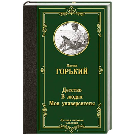 Русская классика, книга Детство. В людях. Мои университеты купить по низкой цене