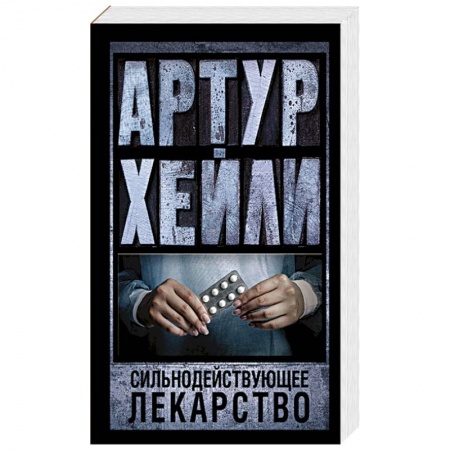 Книги, книга Сильнодействующее лекарство купить по низкой цене