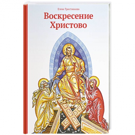 Христианство, книга Воскресение Христово купить по низкой цене