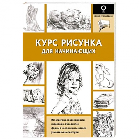 Изобразительное искусство, книга Курс рисунка для начинающих купить по низкой цене