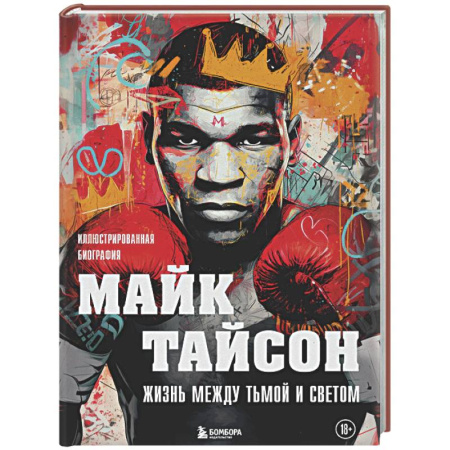 Другие виды спорта. Спортивный туризм. Альпинизм, книга Майк Тайсон. Жизнь между тьмой и светом. Иллюстрированная биография купить по низкой цене