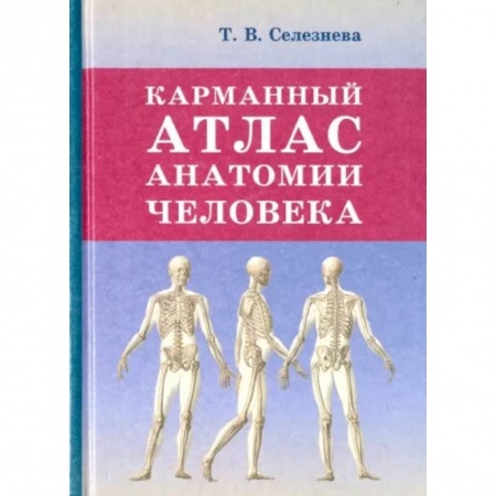 Анатомия и физиология человека, книга Карманный атлас анатомии человека купить по низкой цене