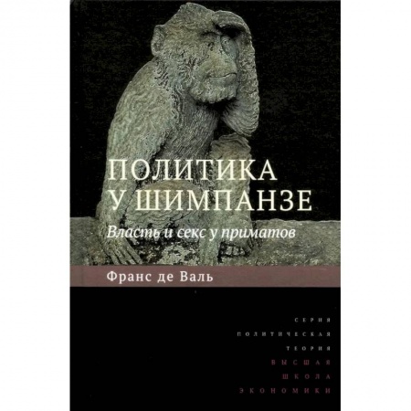Зоология, книга Политика у шимпанзе. Власть и секс у приматов купить по низкой цене