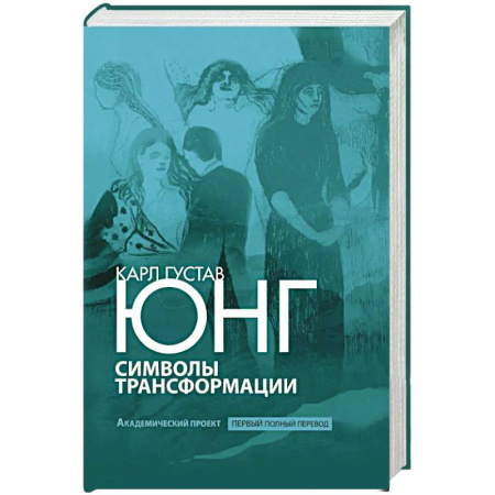 Психоанализ, книга Символы трансформации купить по низкой цене