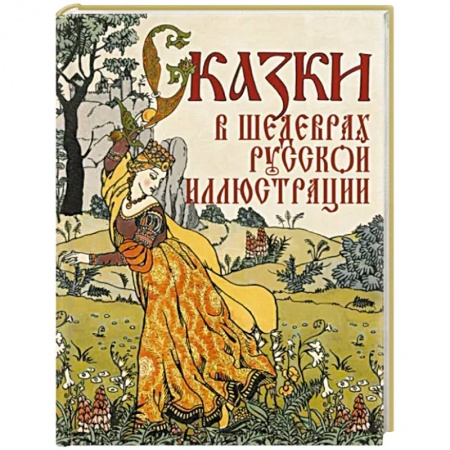 Сборники сказок, книга Сказки в шедеврах русской иллюстрации купить по низкой цене