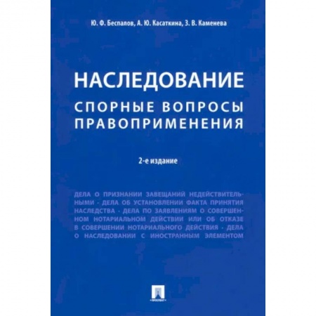 Жилищное и семейное право, книга Наследование. Спорные вопросы правоприменения купить по низкой цене