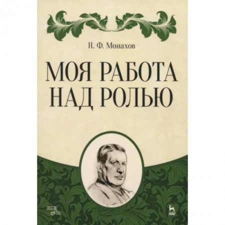 Театр. Сценическое искусство, книга Моя работа над ролью купить по низкой цене