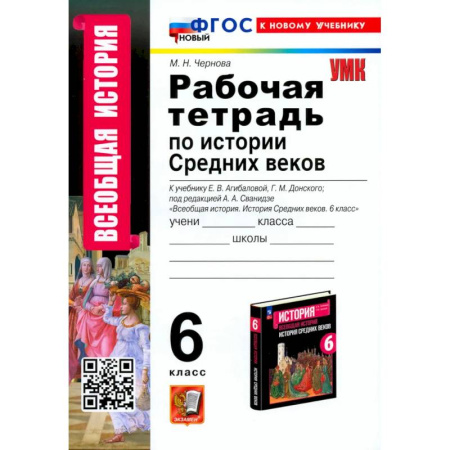 История, книга История Средних веков. 6 класс. Рабочая тетрадь. К учебнику Агибаловой, Донского. ФГОС купить по низкой цене