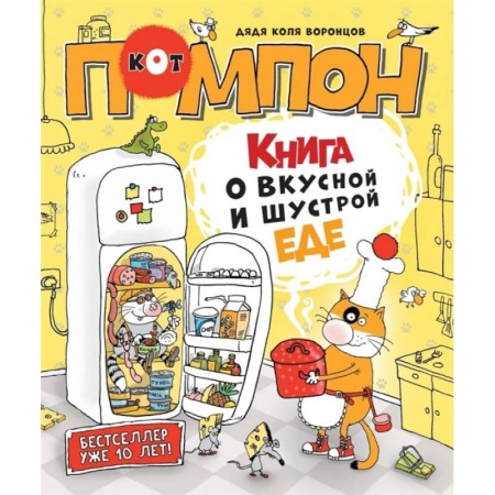Сказки отечественных писателей, книга Книга о вкусной и шустрой еде кота Помпона купить по низкой цене