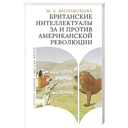 Политика, книга Британские интеллектуалы за и против Американской революции купить по низкой цене