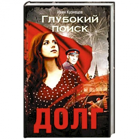 Русская современная проза, книга Долг. Глубокий поиск купить по низкой цене