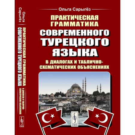Учебники, самоучители, пособия, книга Практическая грамматика современного турецкого языка: В диалогах и таблично-схематических объяснениях купить по низкой цене