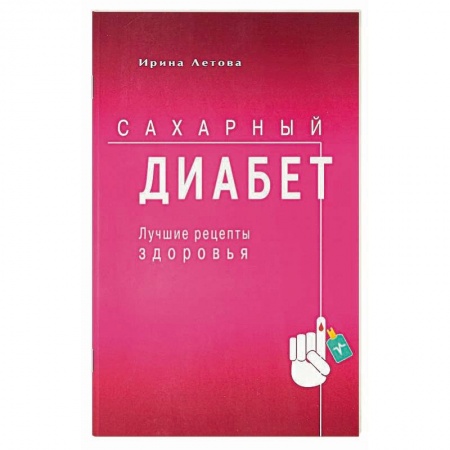 Здоровое и раздельное питание, книга Лучшие рецепты здоровья при сахарном диабете купить по низкой цене