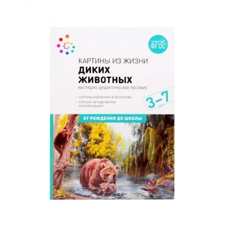 Животный и растительный мир, книга Картины из жизни диких животных. Наглядно-дидактическое пособие. 3-7 лет. ФГОС купить по низкой цене