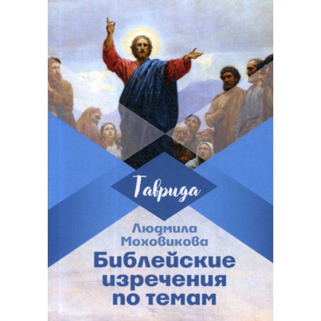 Духовная литература, книга Библейские изречения по темам купить по низкой цене