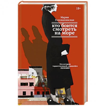 Книги, книга Кто боится смотреть на море купить по низкой цене