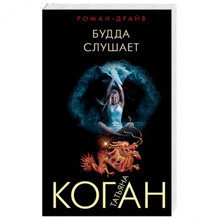 Отечественный женский детектив, книга Будда слушает купить по низкой цене